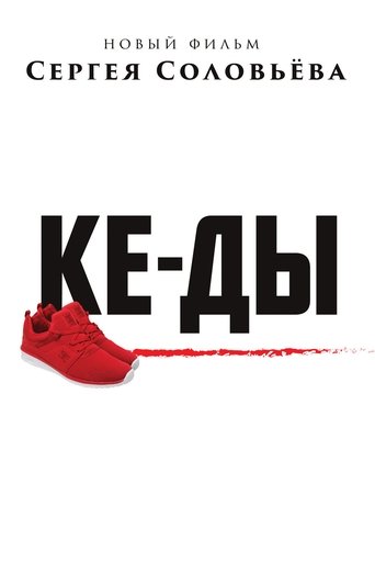 Смотреть КЕ-ДЫ на хдрезка онлайн в HD качестве 720p