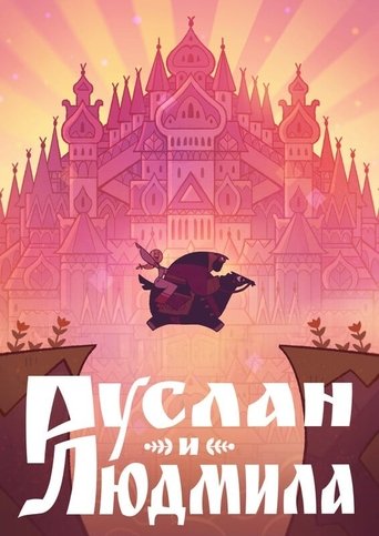 Руслан и Людмила (2024)