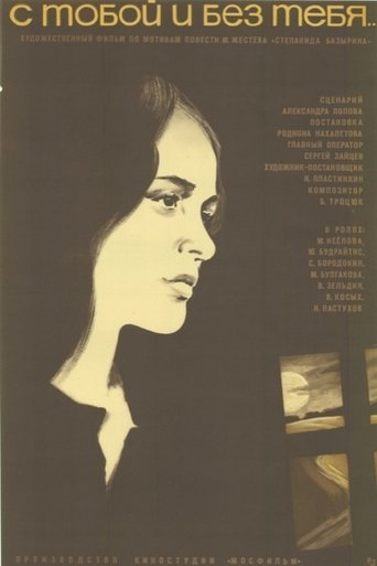 Смотреть С тобой и без тебя на хдрезка онлайн в HD качестве 720p