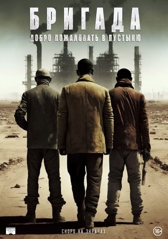 Бригада: Добро пожаловать в пустыню (2021)