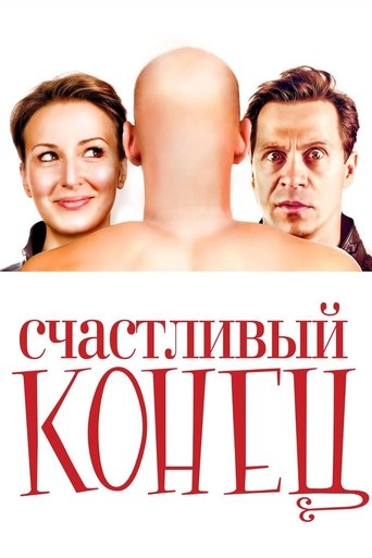 Смотреть Счастливый конец на хдрезка онлайн в HD качестве 720p