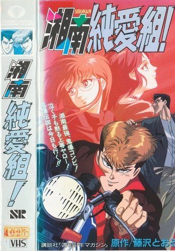 Смотреть Крутой учитель Онидзука: Ранние годы на хдрезка онлайн в HD качестве 720p