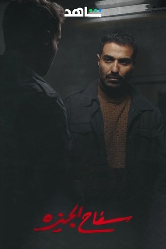 Убийца из Гизы (2023)