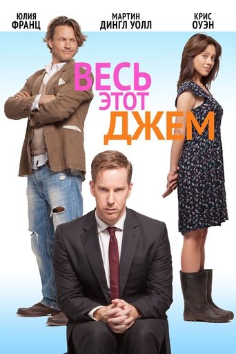Весь этот джем (2015)
