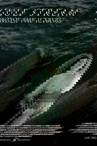 Гольфстрим под айсбергом (2012)