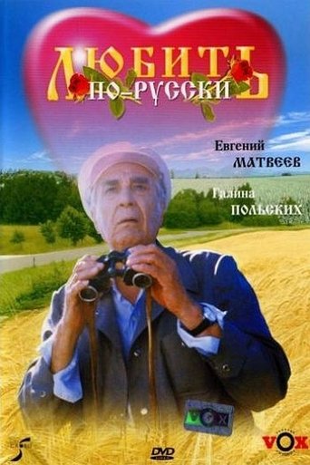 Смотреть Любить по-русски на хдрезка онлайн в HD качестве 720p