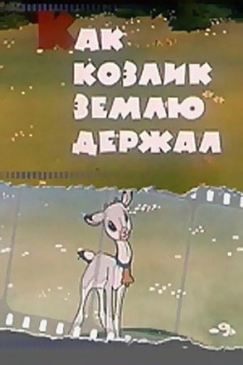 Как козлик землю держал (2009)