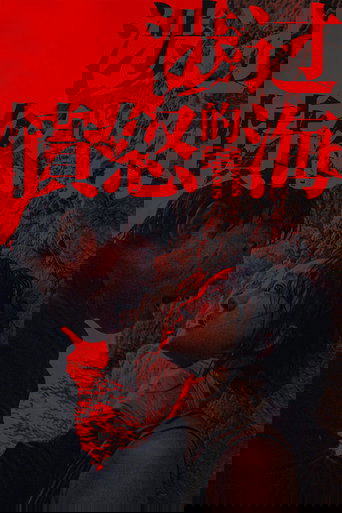 Сквозь море ярости (2023)