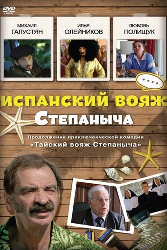Испанский вояж Степаныча (2013)