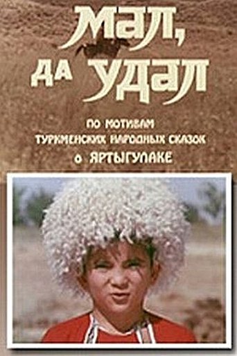 Мал, да удал (1974)