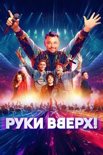 Смотреть Руки Вверх! на хдрезка онлайн в HD качестве 720p