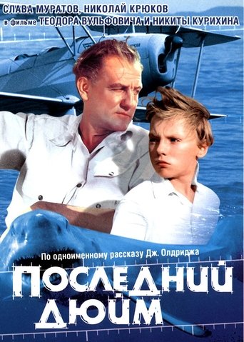Смотреть Последний дюйм на хдрезка онлайн в HD качестве 720p