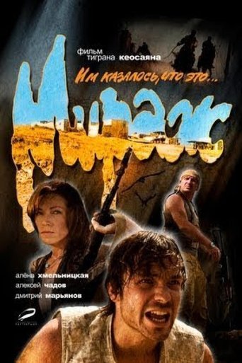 Смотреть Мираж на хдрезка онлайн в HD качестве 720p