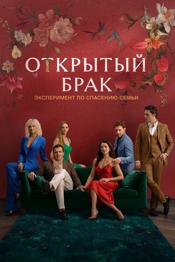 Смотреть Открытый брак на хдрезка онлайн в HD качестве 720p