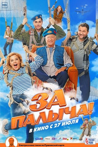 Смотреть За Палыча! на хдрезка онлайн в HD качестве 720p