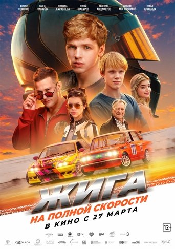 Смотреть Жига. На полной скорости на хдрезка онлайн в HD качестве 720p
