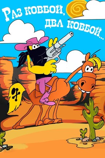 Смотреть Раз ковбой, два ковбой... на хдрезка онлайн в HD качестве 720p