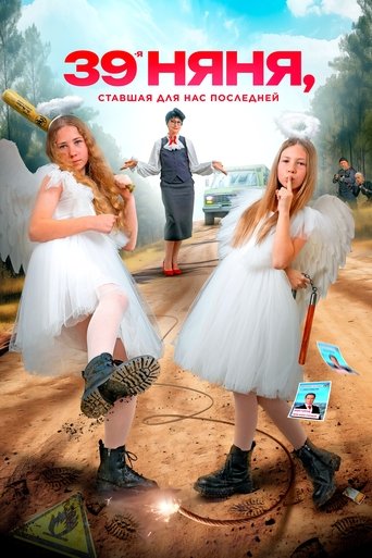 Смотреть 39-я няня, ставшая для нас последней на хдрезка онлайн в HD качестве 720p