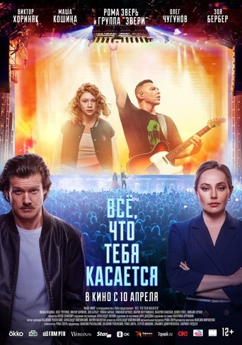 Смотреть Всё, что тебя касается на хдрезка онлайн в HD качестве 720p