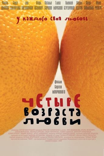 Четыре возраста любви (2009)