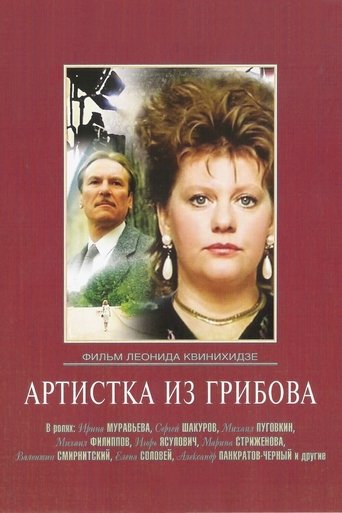 Артистка из Грибова (1988)