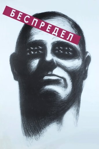 Смотреть Беспредел на хдрезка онлайн в HD качестве 720p