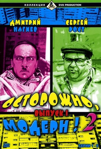 Смотреть Осторожно, модерн! 2 на хдрезка онлайн в HD качестве 720p