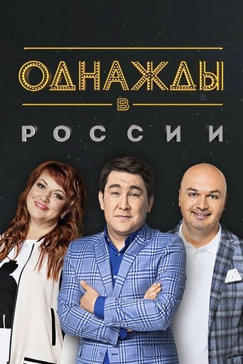 Смотреть Однажды в России на хдрезка онлайн в HD качестве 720p