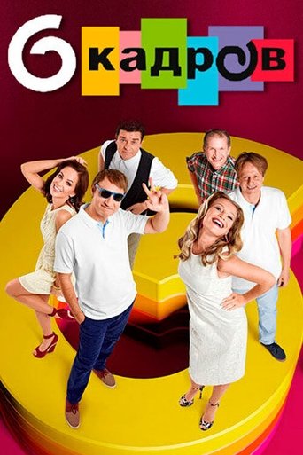 Смотреть 6 кадров на хдрезка онлайн в HD качестве 720p