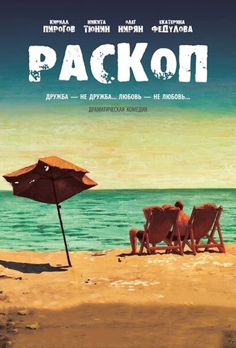 Смотреть Раскоп на хдрезка онлайн в HD качестве 720p