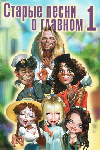 Смотреть Старые песни о главном на хдрезка онлайн в HD качестве 720p