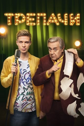 Смотреть Трепачи на хдрезка онлайн в HD качестве 720p