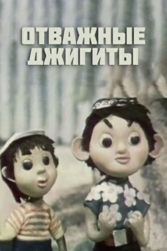 Смотреть Отважные джигиты на хдрезка онлайн в HD качестве 720p