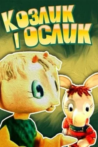 Козлик и ослик (1974)