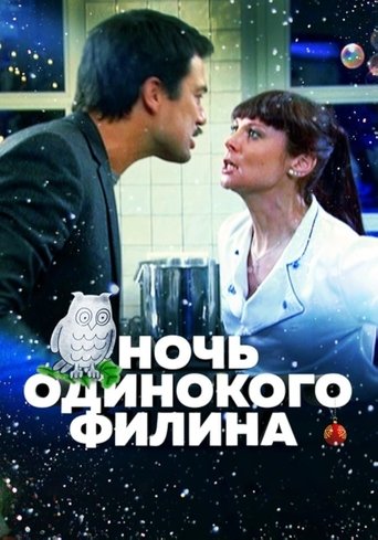 Смотреть Ночь одинокого филина на хдрезка онлайн в HD качестве 720p