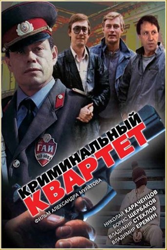 Смотреть Криминальный квартет на хдрезка онлайн в HD качестве 720p