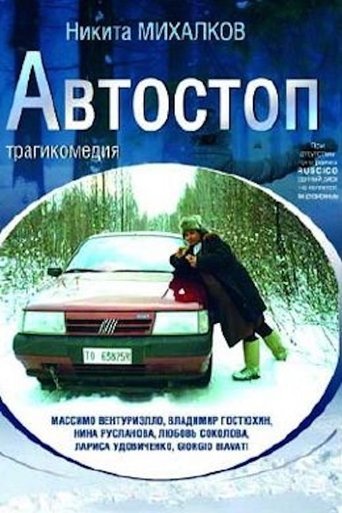 Автостоп (2009)
