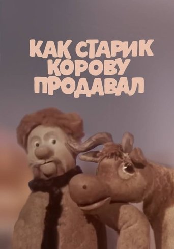 Как старик корову продавал (2008)