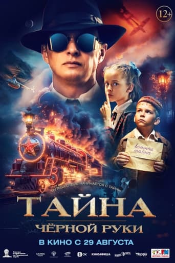 Тайна Чёрной Руки (2024)