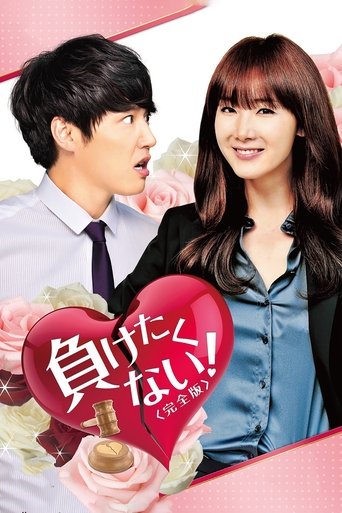 Ни за что не проиграю (2011)