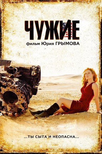 Смотреть Чужие на хдрезка онлайн в HD качестве 720p