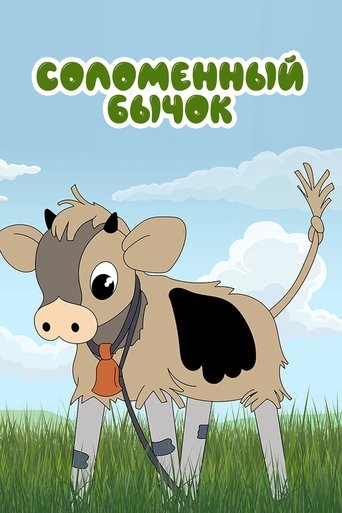 Смотреть Соломенный бычок на хдрезка онлайн в HD качестве 720p