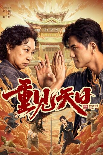 Вторая жизнь (2024)