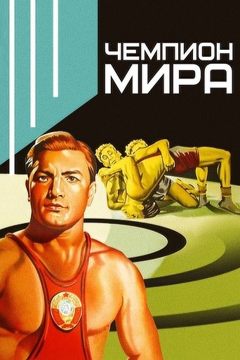 Смотреть Чемпион мира на хдрезка онлайн в HD качестве 720p