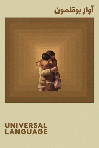 Универсальный язык (2024)