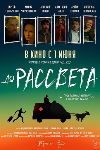 Смотреть До рассвета на хдрезка онлайн в HD качестве 720p