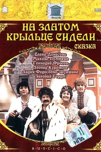 На златом крыльце сидели (1987)
