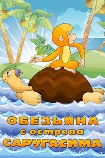 Обезьяна с острова Саругасима (2009)