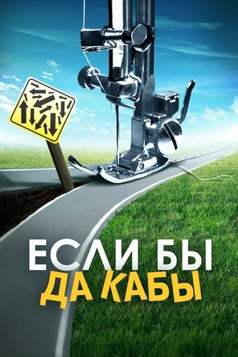 Смотреть Если бы да кабы на хдрезка онлайн в HD качестве 720p