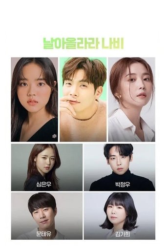 Лети, бабочка (2022)